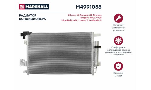Радиатор кондиционера Marshall, арт. M4991058