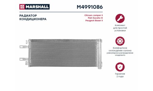 Радиатор кондиционера Marshall, арт. M4991086