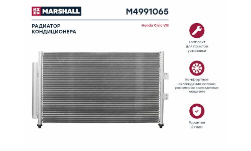 Радиатор кондиционера Marshall, арт. M4991065
