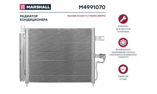 Радиатор кондиционера Marshall, арт. M4991070