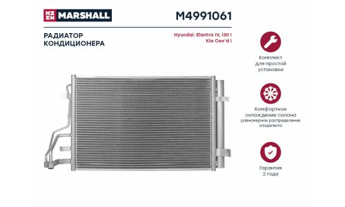 Радиатор кондиционера Marshall, арт. M4991061