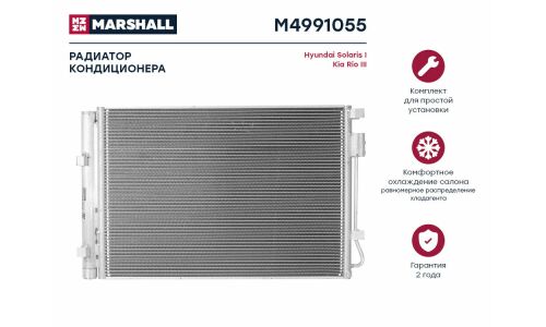Радиатор кондиционера Marshall, арт. M4991055