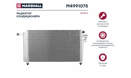 Радиатор кондиционера Marshall, арт. M4991075