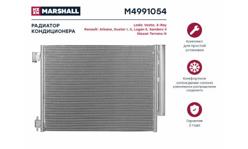 Радиатор кондиционера Marshall, арт. M4991054