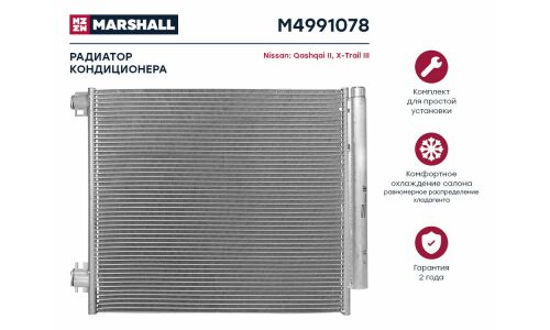 Радиатор кондиционера Nissan Qashqai II 13- / X-Trail III 14- () Marshall, арт. M4991078