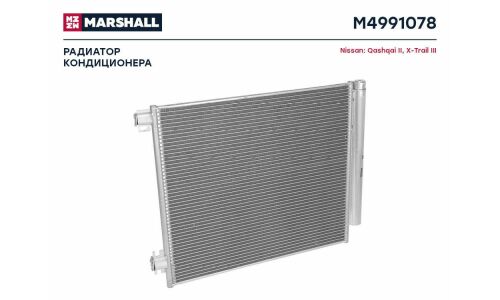 Радиатор кондиционера Nissan Qashqai II 13- / X-Trail III 14- () Marshall, арт. M4991078