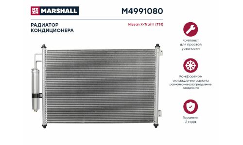 Радиатор кондиционера Marshall, арт. M4991080