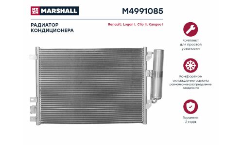 Радиатор кондиционера Marshall, арт. M4991085