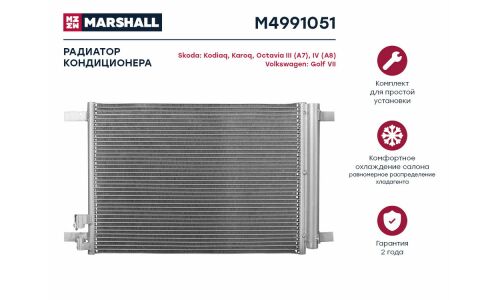 Радиатор кондиционера Marshall, арт. M4991051