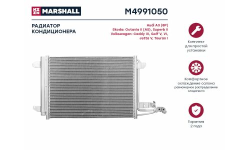 Радиатор кондиционера Marshall, арт. M4991050