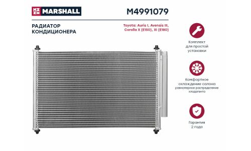 Радиатор кондиционера Marshall, арт. M4991079