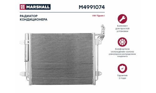 Радиатор кондиционера Marshall, арт. M4991074