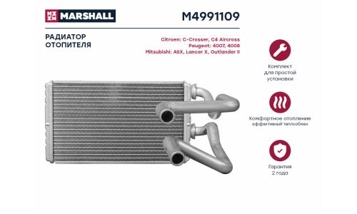 Радиатор отопителя Marshall, арт. M4991109