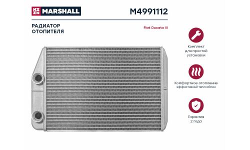 Радиатор отопителя Marshall, арт. M4991112