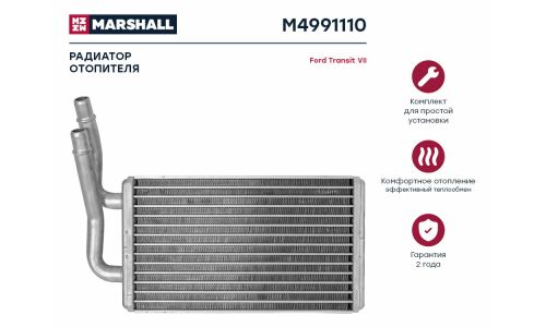 Радиатор отопителя Marshall, арт. M4991110