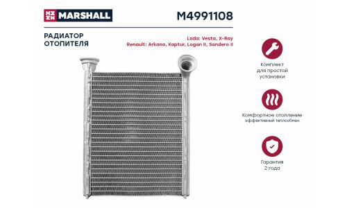 Радиатор отопителя Marshall, арт. M4991108