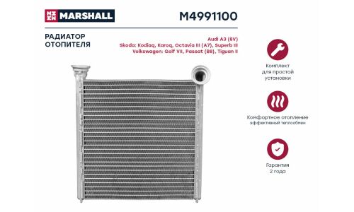 Радиатор отопителя Marshall, арт. M4991100