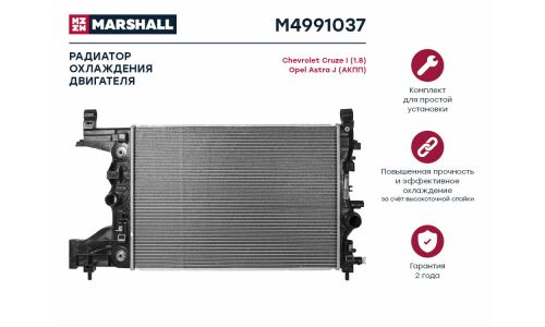 Радиатор охлаждения двигателя Marshall, арт. M4991037