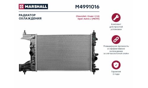 Радиатор системы охлаждения Marshall, арт. M4991016