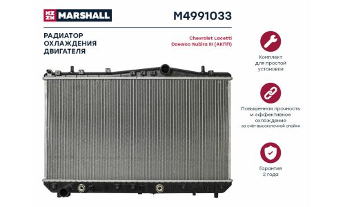 Радиатор системы охлаждения Marshall, арт. M4991033