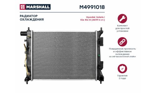 Радиатор системы охлаждения Marshall, арт. M4991018