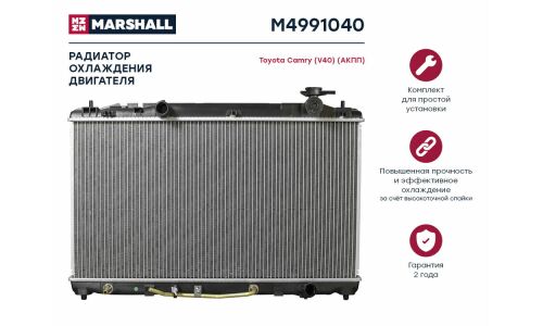 Радиатор системы охлаждения Marshall, арт. M4991040