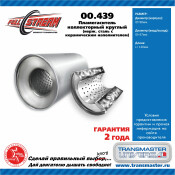 Пламегаситель выхлопной системы Transmaster Universal, коллекторный, Ø90/55, длина 120мм, арт. 00.439