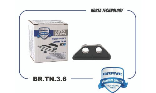 Успокоитель (направляющая) цепи ГРМ Brave, для Hyundai Solaris, KIA Rio, арт. BR.TN.3.6