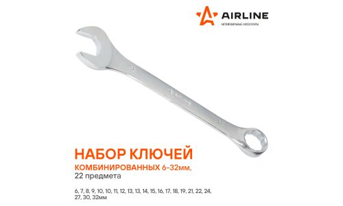 Набор комбинированных ключей Airline, от 6мм до 32мм, комплект 22 предмета, арт. ATAF028