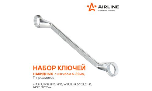 Набор накидных ключей Airline, с изгибом, от 6мм до 32мм, комплект 11 предметов, арт. ATAH015