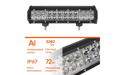 Фара светодиодная (балка) двухрядная, 24 LED комбинир. свет, 72W, (300х78х65) 12/24V AIRLINE, арт. ALED050
