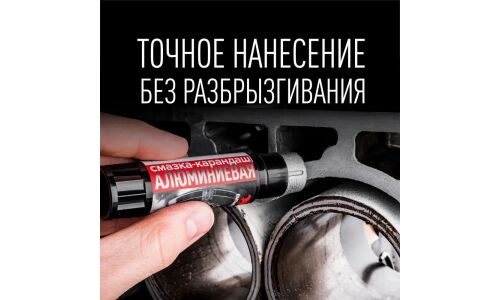 Смазка-карандаш ВМПАвто, алюминиевая, термостойкая, 13г, арт. 8041