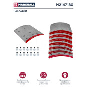 Накладки барабанных колодок Marshall, комплект 8 шт, арт. M2147180