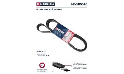 Поликлиновой ремень 10PK2475 HCV Marshall, арт. M6310046