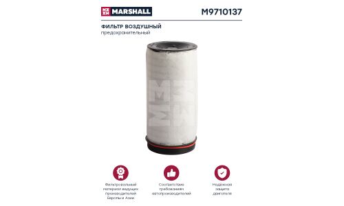 Фильтр воздушный HCV Marshall, арт. M9710137