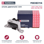 Подушка двигателя Marshall, арт. M8080114