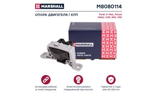 Подушка двигателя Marshall, арт. M8080114