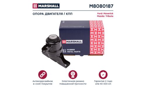 Подушка двигателя Marshall, арт. M8080187
