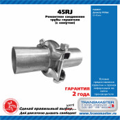 Хомут соединительный выхлопной трубы Transmaster Universal, Ø45мм, арт. 45RJ