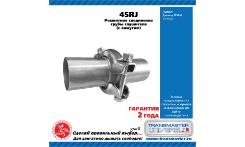 Хомут соединительный выхлопной трубы Transmaster Universal, Ø45мм, арт. 45RJ