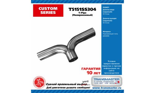 Труба выхлопная Transmaster Universal, T-образная (T-pipe), Ø51мм, нержавеющая сталь, арт. T5151SS304