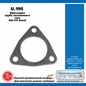 Прокладка выхлопной трубы Transmaster Universal, арт. U.195
