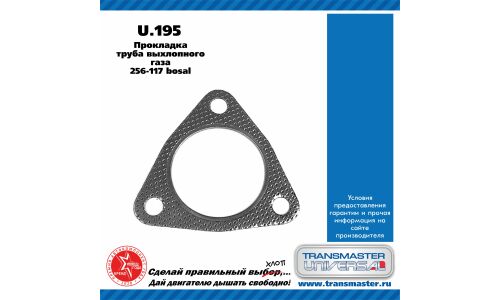 Прокладка выхлопной трубы Transmaster Universal, арт. U.195