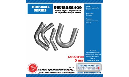 Труба выхлопная Transmaster Universal, изогнутая (180 градусов), Ø51мм, нержавеющая сталь, арт. 51B180SS409