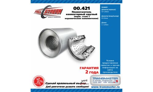 Пламегаситель выхлопной системы Transmaster Universal, коллекторный, Ø128/60, длина 120мм, арт. 00.421