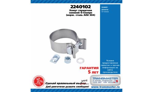 Хомут крепления выхлопной трубы Transmaster Universal, нержавеющая сталь, арт. 2240102