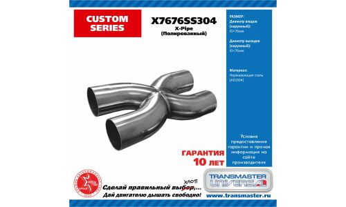 Труба выхлопная Transmaster Universal, X-образная (X-pipe), Ø76мм, нержавеющая сталь, арт. X7676SS304