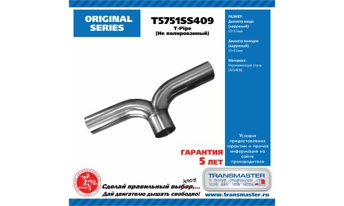 Переходник выхлопной трубы Transmaster Universal, T-образный (T-pipe), Ø51/57мм, нержавеющая сталь, арт. T5751SS409