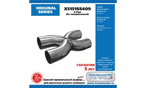 Труба выхлопная Transmaster Universal, X-образная (X-pipe), Ø51мм, нержавеющая сталь, арт. X5151SS409