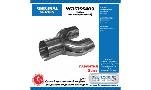 Переходник выхлопной трубы Transmaster Universal, Y-образный (Y-pipe), Ø57/63.5мм, нержавеющая сталь, арт. Y6357SS409